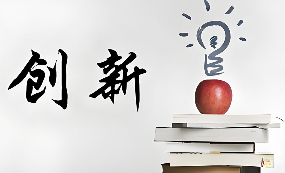 設(shè)計創(chuàng)新
