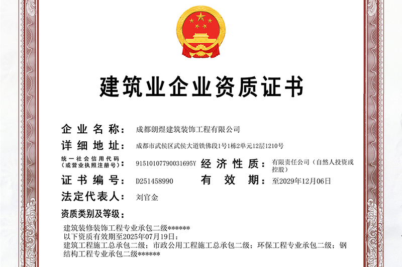成都工裝公司資質(zhì)查詢(xún)指南：辦公室裝修必備的4類(lèi)證書(shū)